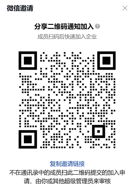 企业微信的邀请二维码