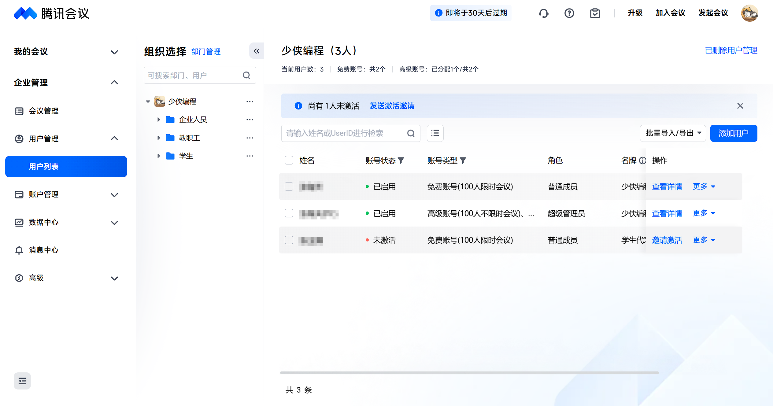腾讯会议的组织架构页面